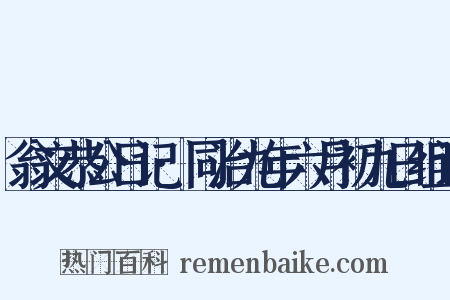翁文恭公日记·同治九年六月初九日组词是什么意思的图片